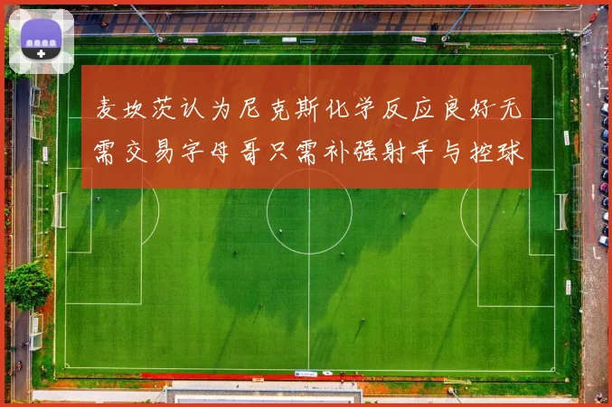 麦坎茨认为尼克斯化学反应良好无需交易字母哥只需补强射手与控球手
