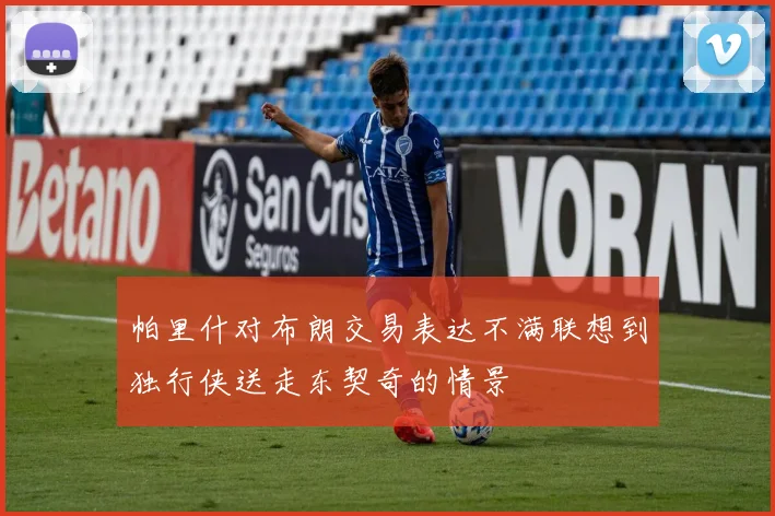 帕里什对布朗交易表达不满联想到独行侠送走东契奇的情景