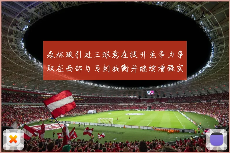 森林狼引进三球意在提升竞争力争取在西部与马刺抗衡并继续增强实力
