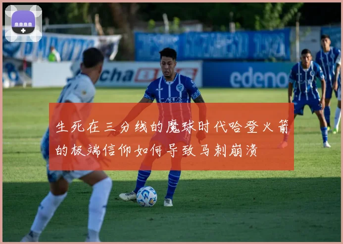 生死在三分线的魔球时代哈登火箭的极端信仰如何导致马刺崩溃