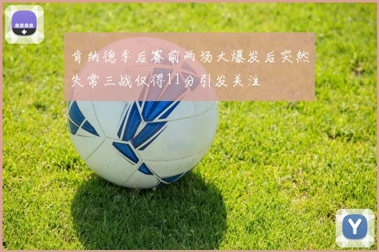 肯纳德季后赛前两场大爆发后突然失常三战仅得11分引发关注