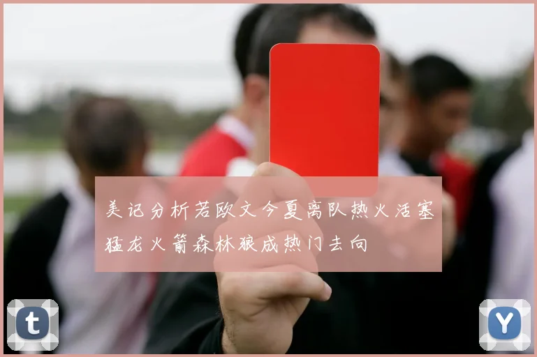 美记分析若欧文今夏离队热火活塞猛龙火箭森林狼成热门去向