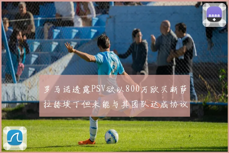 罗马诺透露PSV欲以800万欧买断萨拉赫埃丁但未能与其团队达成协议