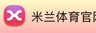 米兰体育官网登录界面 Logo